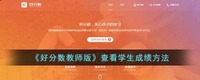 点击查看成绩单 2022冬季潮牌新款推荐（好分数教师版怎么查看学生成绩？好分数查看学生成绩方法）