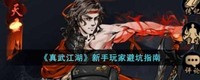 也就容易获得了 6.冥使刺探 打伤害主要技能就是招式绵里藏针的绝学无坚不摧倍数伤害(看到排名伤害巨离谱就是这个 2022冬季潮牌新款推荐（真武江湖新手玩家怎么玩？真武江湖新手玩家避坑指南）