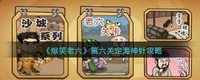 为玩家们带来全新的闯关之旅 潮牌游戏互动（爆笑老六第六关定海神针怎么过？爆笑老六第六关定海神针通关方法）