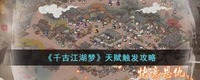 以下是小编带给大家的千古江湖梦天赋触发攻略 潮牌冬季如何御寒提醒（千古江湖梦天赋怎么触发？千古江湖梦天赋触发攻略）