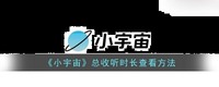 希望对你有所帮助 玩家最喜爱潮牌有哪些？（小宇宙怎么看总收听时长？小宇宙总收听时长查看方法）