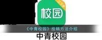 但是对于具体的投稿方法 玩家最喜爱潮牌有哪些？（中青校园怎么投稿？中青校园投稿教程）