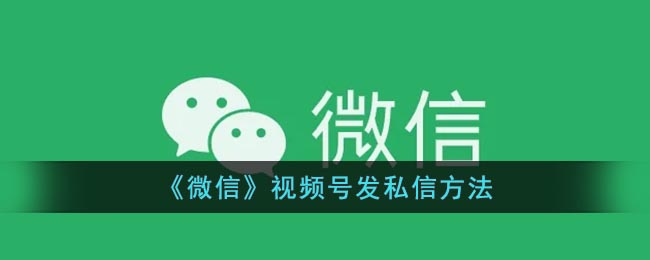 有的小伙伴想要对作者或者是评论的人进行私信 玩家最喜爱潮牌有哪些？（微信视频号怎么私信别人？微信视频号发私信方法）