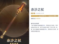 原神 赛诺武器圣遗物推荐攻略 武器推荐 1、赤沙之杖 90级增加22.1%暴击率 街拍潮牌推荐(原神赛诺武器圣遗物怎么选择?赛诺武器圣遗物推荐攻略) 原神 赛诺武器圣遗物推荐攻略 武器推荐 1、赤沙之杖 90级增加22.1%暴击率 街拍潮牌推荐(原神赛诺武器圣遗物怎么选择?赛诺武器圣遗物推荐攻略)