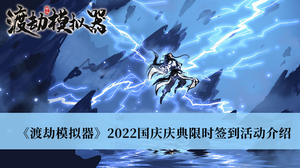 宝物刷新令*4、灵宠刷新令* 2022冬季潮牌新款推荐（渡劫模拟器2022国庆庆典限时签到活动一览）