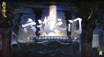 阴阳师全新高难度系列挑战副本六道之门即将开启！ 潮牌游戏互动（阴阳师全新高难度系列挑战副本六道之门即将开启！）