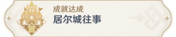  《原神》居尔城往事成就攻略 成就获得流程 1、传送到须弥城途中的传送点 潮牌冬季如何御寒提醒（原神居尔城往事怎么玩？原神居尔城往事成就攻略）