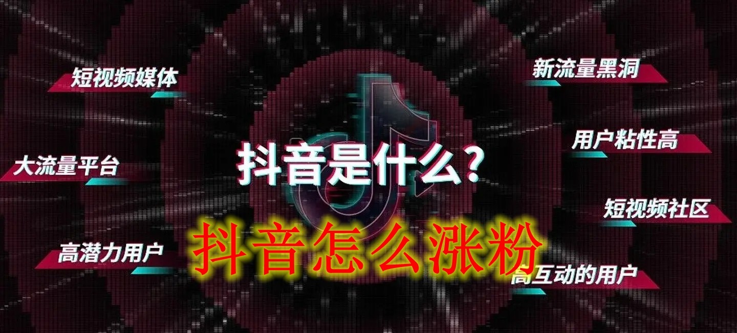  小编： 潮牌网 抖音怎么快速涨粉？ 抖音是一个不管年轻年老都喜欢的短视频播放软件 街拍潮牌推荐（抖音怎么快速涨粉？抖音免费快速涨粉方法）