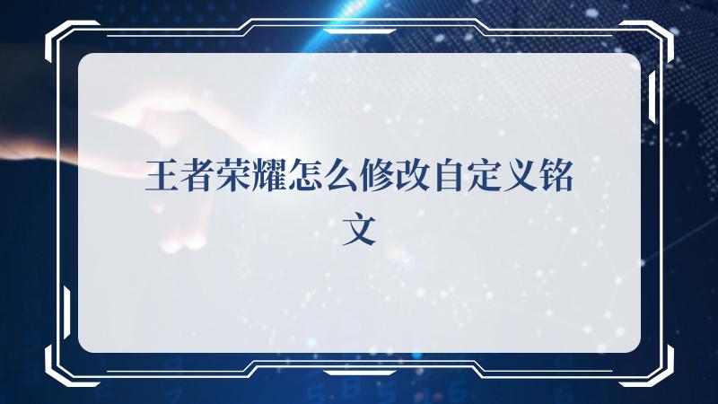 最强的法师安其拉等等 2022冬季潮牌新款推荐（王者荣耀怎么修改自定义铭文？王者荣耀修改自定义铭文攻略）