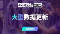 《足球经理2023》大型数据更新上线 依照现实调整球员能力水平 潮牌游戏互动（《足球经理2023》大型数据更新上线 依照现实调整球员能力水平）