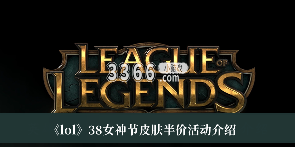 你可以任意的选择自己喜欢的英雄进行培养 潮牌游戏互动（LOL3.8女神节皮肤半价活动有哪些？LOL38女神节皮肤半价活动介绍）