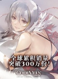 万代南梦宫官方宣布《噬血代码》累计销量突破 300万份 街拍潮牌推荐（《CODE VEIN 噬血代码》销量破300万份 纪念贺图公布）