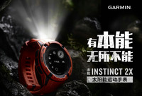 喜欢这个品牌的可前往选购 2023年最新流行(Garmin本能 Instinct 2X 太阳能户外智能运动手表发布) 喜欢这个品牌的可前往选购 2023年最新流行(Garmin本能 Instinct 2X 太阳能户外智能运动手表发布)