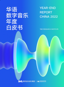多角度盘点和洞察华语数字音乐行业的现状及未来趋势 2023年最新流行（《2022华语数字音乐年度白皮书》发布 “怀旧热潮”折射听众对优质内容渴望）