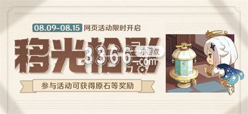 而除了游戏内的活动之外游戏外也有很多活动 2023年最新流行（原神移光拾影网页活动在哪里进入 原神移光拾影活动网址链接）