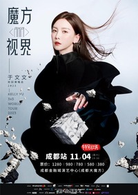 无限次打破、重塑、复原归位 2023年最新流行(于文文2023巡回演唱会魔方视界成都站,领略全能唱作人的高燃舞台) 无限次打破、重塑、复原归位 2023年最新流行(于文文2023巡回演唱会魔方视界成都站,领略全能唱作人的高燃舞台)