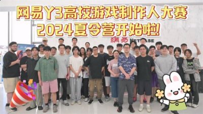 才是作品要接受的终极考验 2023年最新流行（网易Y3高校赛夏令营开启，拿到offer的大学生们要搞事情啦！-Y3编辑器）