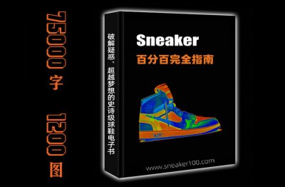 为什么《Sneaker百分百完全潮牌资讯指南》会被这么多球鞋迷推荐？