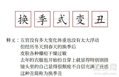 换季式变丑是什么意思什么梗 换季式变丑怎么办