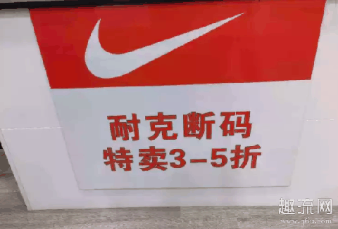 耐克换季优惠店是真的吗 耐克换季优惠店打几折