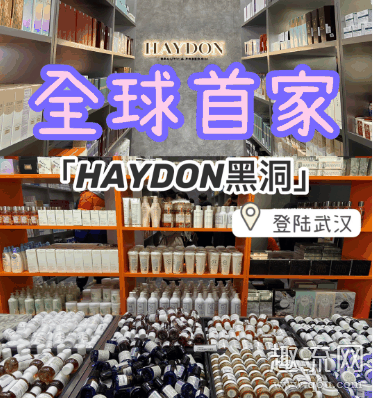 武汉haydon黑洞实体店地址在哪里 haydon黑洞是正品吗