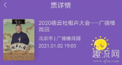 就去大麦上潮牌品牌填好信息（德云社票价多少钱一张2021 德云社票价对应座位）