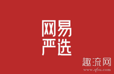 网易严选的东西靠谱吗 网易严选是正品吗