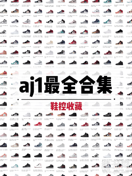 aj1全部款式图片 aj1所有配色加名称