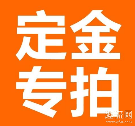 淘宝定金是全款的多少 淘宝定金是包含在预售价里吗