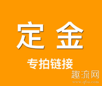 淘宝定金可以退吗 淘宝定金付了全款尾款可以退吗