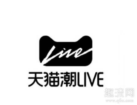 天猫潮live是什么 天猫潮LIVE在哪