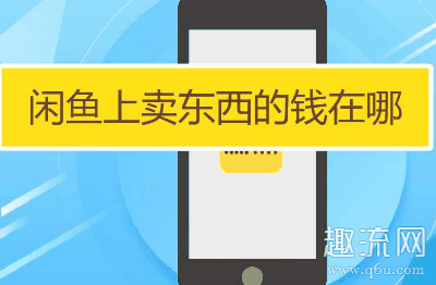 闲鱼上怎么卖东西 闲鱼上什么最好卖