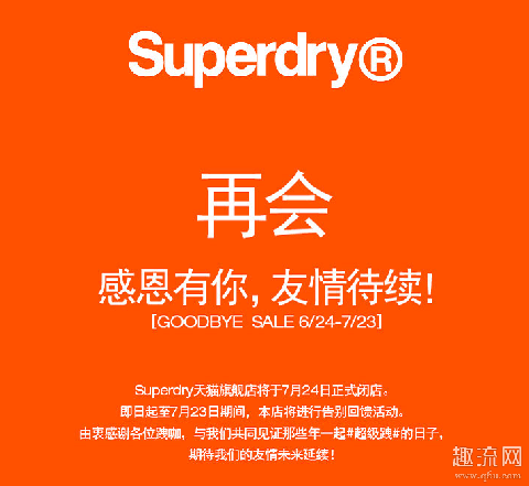 superdry退出中国市场是真的吗？各大专卖店正在清仓大甩卖！