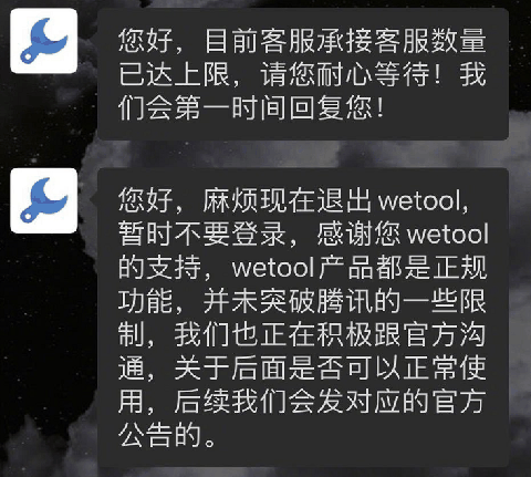 wetool被腾讯封禁 wetool是什么软件干啥的