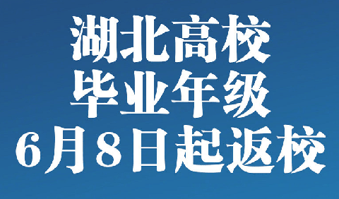 湖北高校毕业年级6月8日起返校,自愿原则错峰开学!