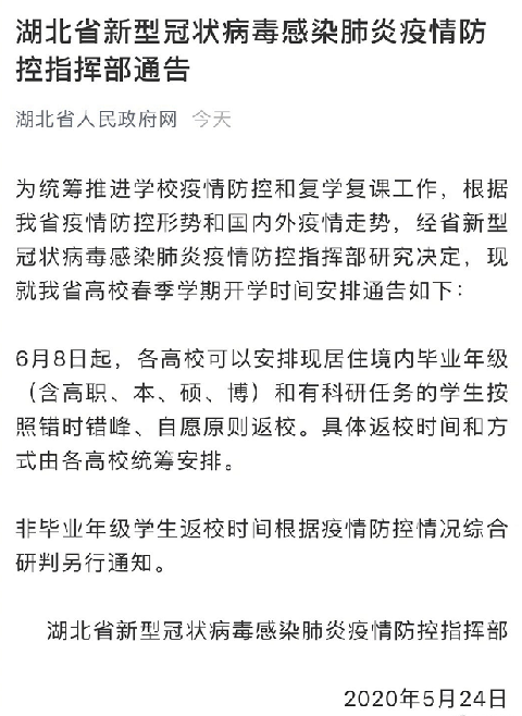 湖北高校毕业年级6月8日起返校,自愿原则错峰开学!