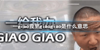  一giao我里giaogi潮牌汇潮牌网ao在网上还是很火热的（一giao我里giaogiao怎么接下一句 一给我里giaogiao什么方言）