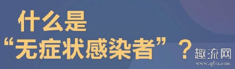 无症状感染者是确诊病例吗 无症状感染者和潜伏期的区别