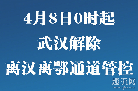 武汉4月8日解封 武汉解封最新消息2020