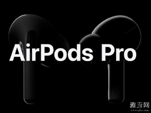 AirPods Pro 为什么有味道 AirPods Pro有哪些功能