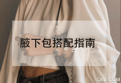 就能变身为9潮牌商城0年代的时髦女郎（腋下包搭配什么衣服好看 2019腋下包搭配图片）