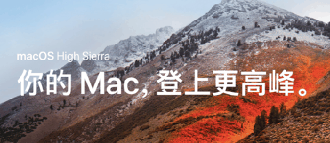 现在 Apple 已经正式发布了潮牌品牌 macOS 紧急安全补丁 Security Update 2017-001（macOS High Sierra 系统漏洞 Apple mac无密码也能登录）