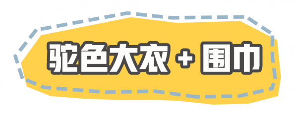 整个人的气质都会up up 今天就来好好说说这组万能cp 浅色大衣基本上不挑围巾 什么颜色都好看 灰色围巾干净素雅 驼色的比较气质范儿 脖子细长的拿丝巾系在脖颈处 很有亮点 就是大衣敞开之后 胸前会有些冷 大面积的黑色围巾容易显得乏味 还是小面积的黑色丝巾更加精致小巧 浅色大衣存在感比较弱 比较难出彩 一条设计特别的围巾就能增加时尚度 比如说这条拼色又有很大的字母logo的 就非常的活泼抢眼 绿色条纹围巾很少见 自带美颜功能 复古又清新 驼色大衣气质感很强 也是很多小**衣橱里的经典款 用同色围巾搭配 再