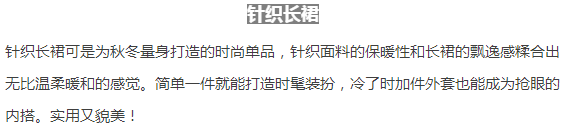 秋冬长裙怎么搭配 显瘦显高穿上就优雅大气的裙子你为什么不穿？  潮牌冬季如何御寒提醒（秋冬长裙怎么搭配 显瘦显高穿上就优雅大气的裙子你为什么不穿？ ）