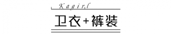 **无敌！ 卫衣的受欢迎程度可以说是不分时节不分人群 潮牌冬季如何御寒提醒（卫衣怎么搭配好看 这几种时髦卫衣搭配方法 ）