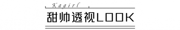  ! 卡 妞 say 看见这张照片卡妞五分钟没说出话来...这鞋是什么？厚毛衣配透视裙是要怎样！脆脆真人明明是个看起来特别甜的妹子 潮牌冬季如何御寒提醒（女生穿搭技巧 教你穿衣搭配 ）