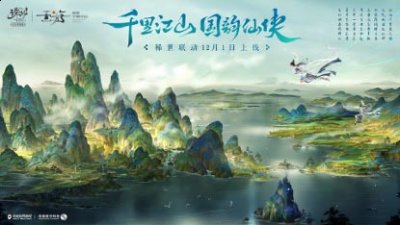 一起驰骋于广袤仙界的绮丽美景 玩家最喜爱潮牌有哪些？（《诛仙》手游x《千里江山图》数字版 稀世联动即将开启）