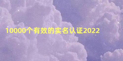  6位数字地址码：意思是居民常居地户口的县级行政区的行政区划代码 2022冬季潮牌新款推荐（10000个有效的实名认证2022最新一览）