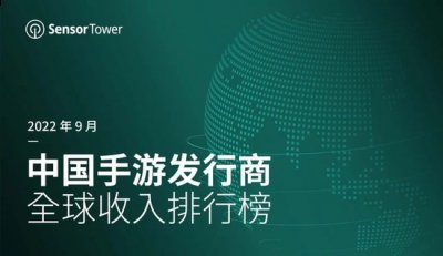 Sensor Tower：9月中国手游发行商全球收入排行榜 街拍潮牌推荐（Sensor Tower：9月中国手游发行商全球收入排行榜）