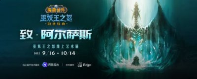 致·阿尔萨斯 《魔兽世界》巫妖王之怒线上艺术展开放哪种潮牌品牌比较好看？（致·阿尔萨斯 《魔兽世界》巫妖王之怒线上艺术展开放）